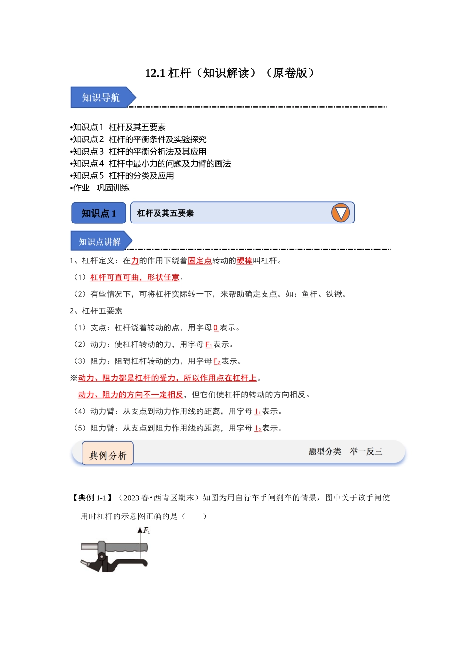 初中物理同步讲义（人教版）8下同步讲义-12.1 杠杆（知识解读）（原卷版）.docx_第1页