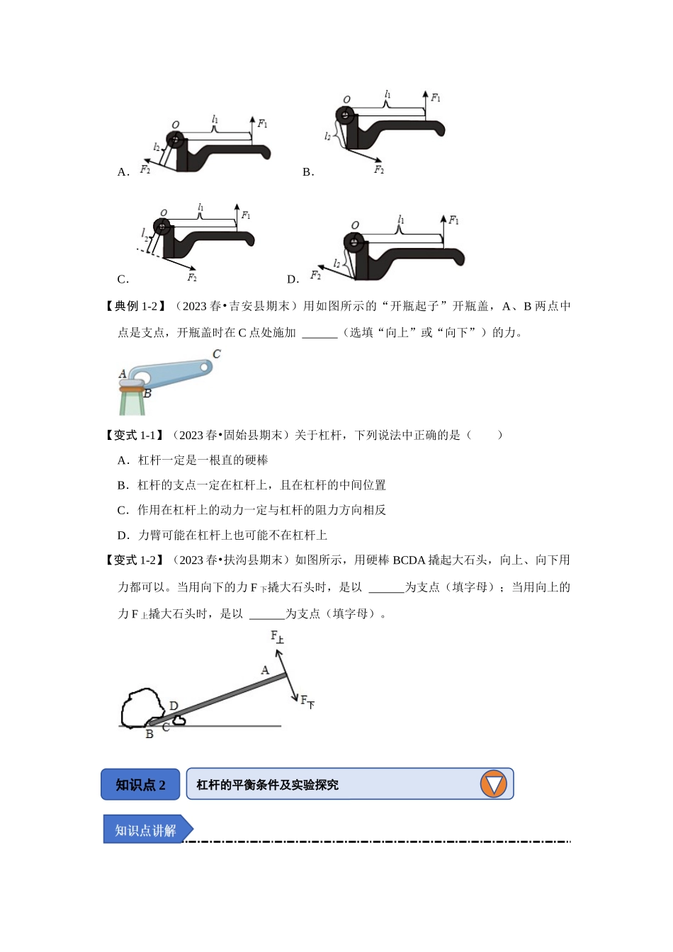 初中物理同步讲义（人教版）8下同步讲义-12.1 杠杆（知识解读）（原卷版）.docx_第2页