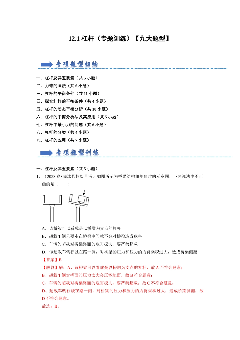 初中物理同步讲义（人教版）8下同步讲义-12.1 杠杆（专题训练）【九大题型】（解析版）.docx_第1页