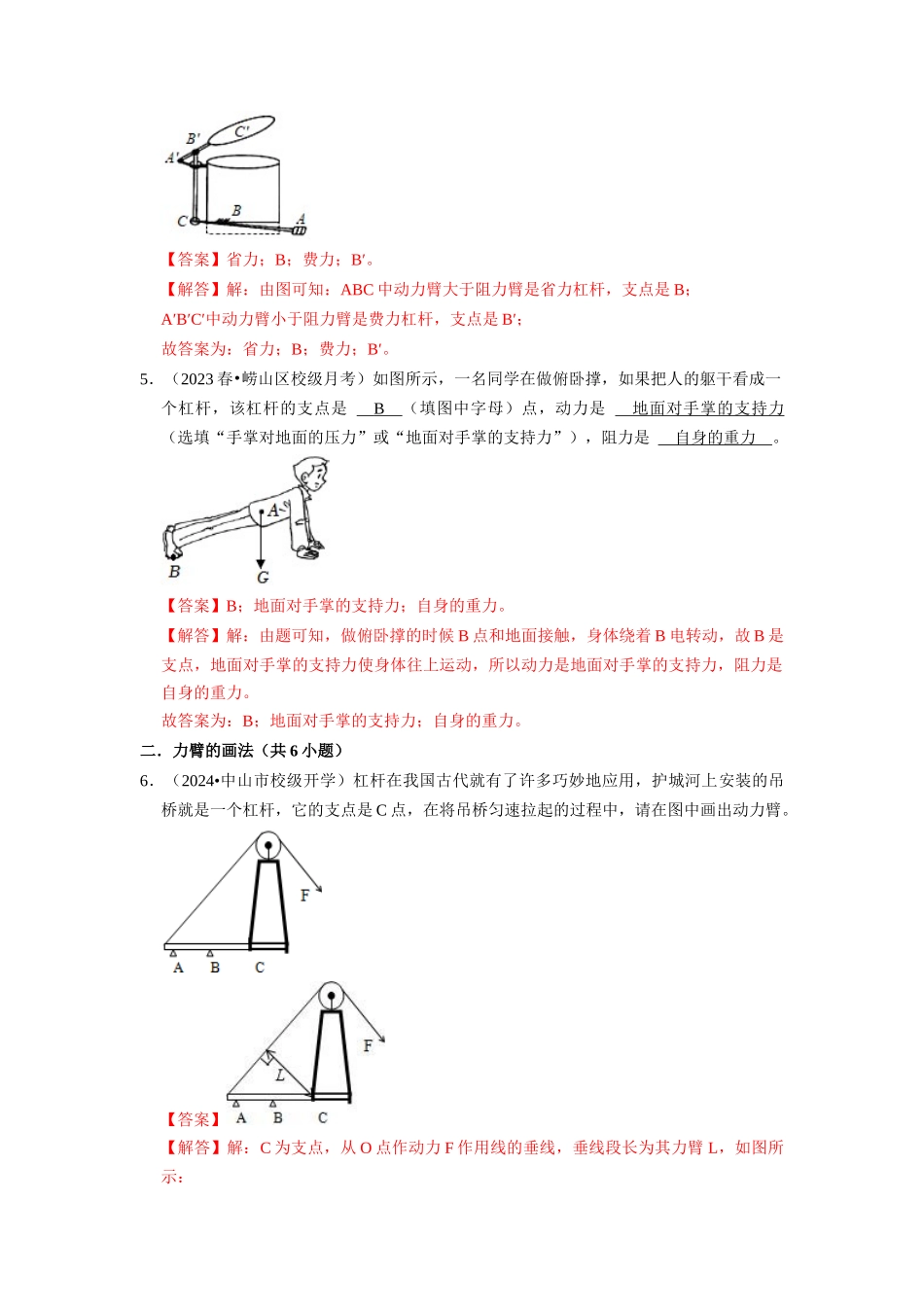 初中物理同步讲义（人教版）8下同步讲义-12.1 杠杆（专题训练）【九大题型】（解析版）.docx_第3页