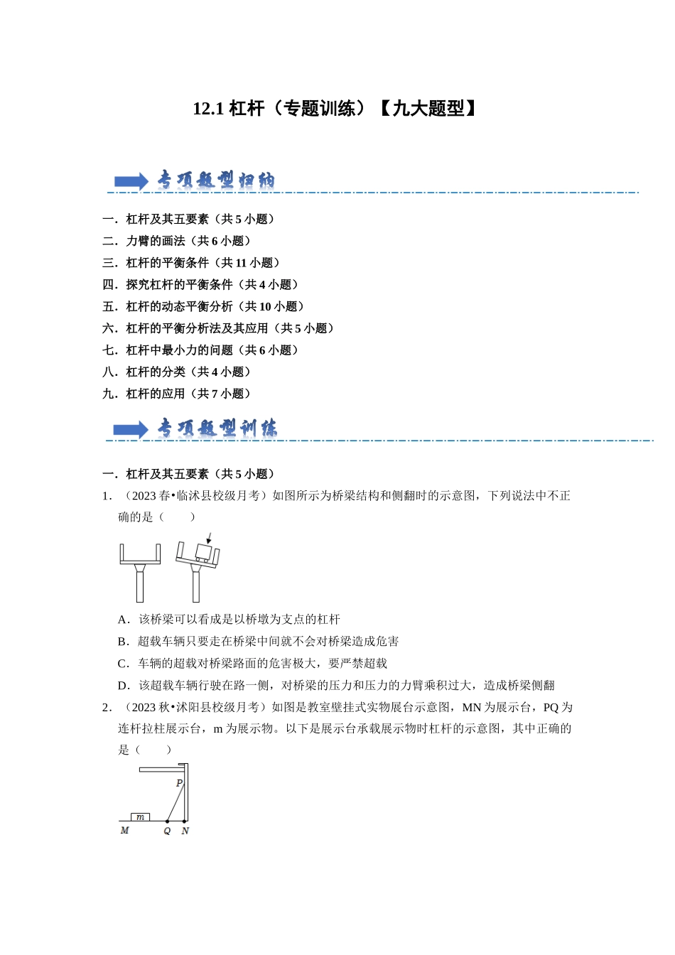 初中物理同步讲义（人教版）8下同步讲义-12.1 杠杆（专题训练）【九大题型】（原卷版）.docx_第1页