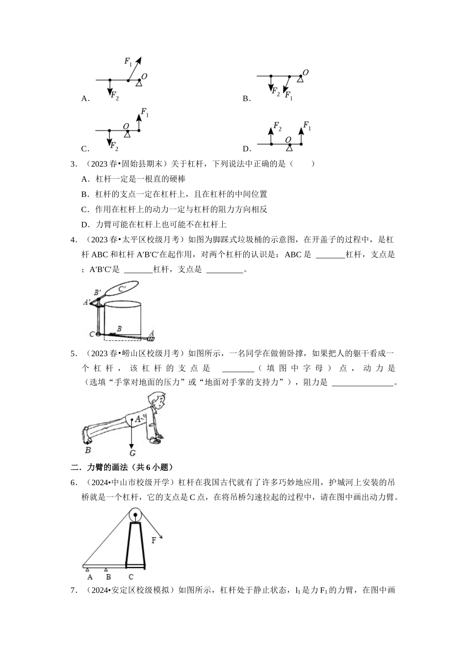 初中物理同步讲义（人教版）8下同步讲义-12.1 杠杆（专题训练）【九大题型】（原卷版）.docx_第2页