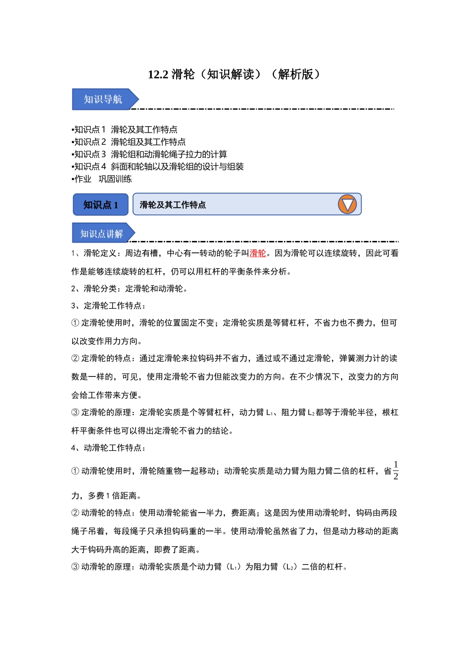 初中物理同步讲义（人教版）8下同步讲义-12.2 滑轮（知识解读）（解析版）.docx_第1页
