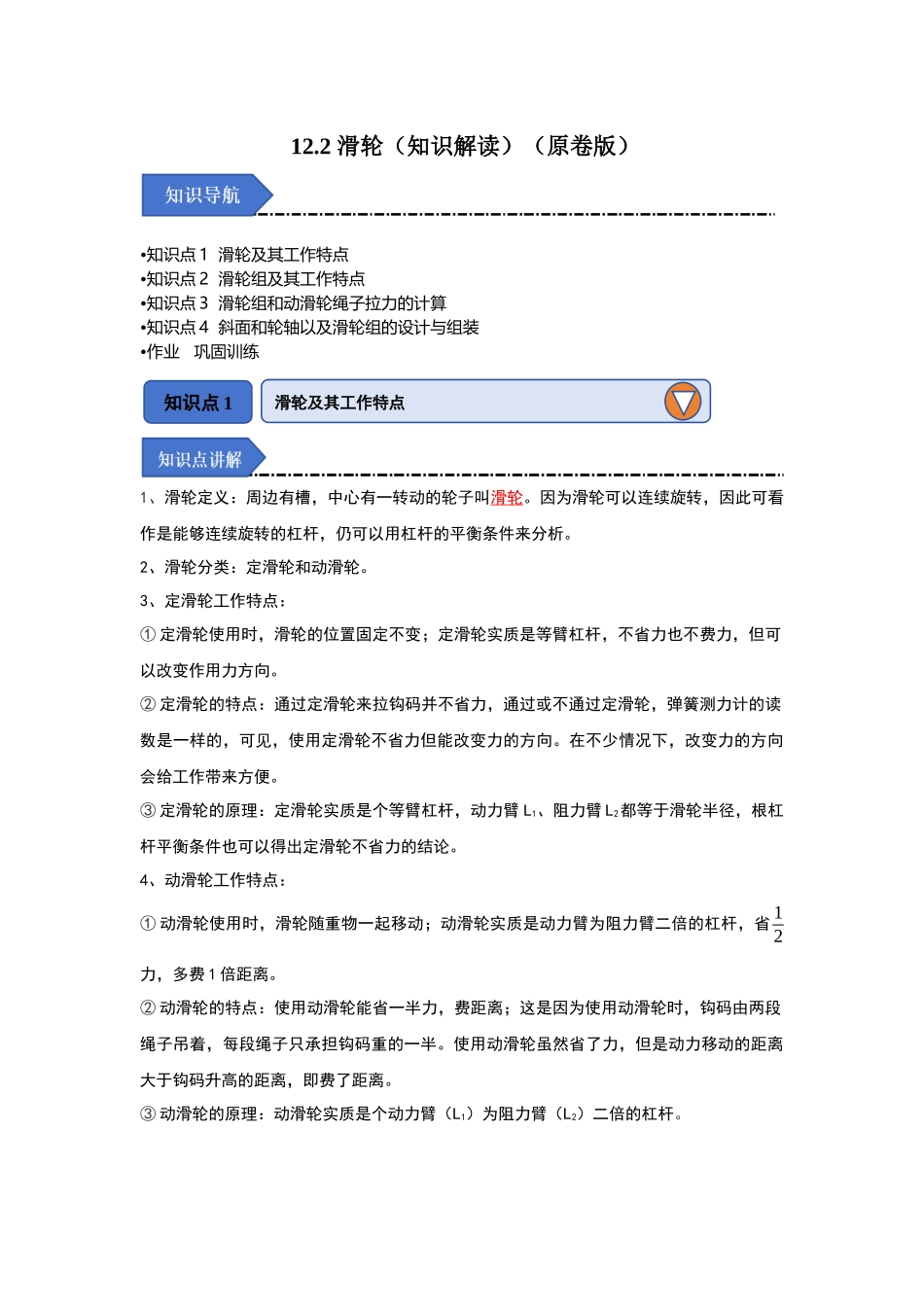 初中物理同步讲义（人教版）8下同步讲义-12.2 滑轮（知识解读）（原卷版）.docx_第1页