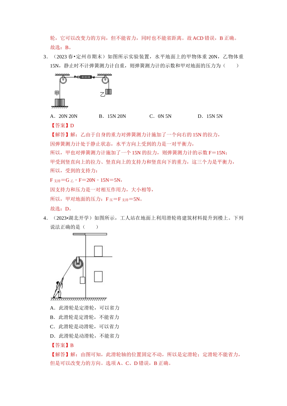 初中物理同步讲义（人教版）8下同步讲义-12.2 滑轮（专题训练）【八大题型】（解析版）.docx_第2页