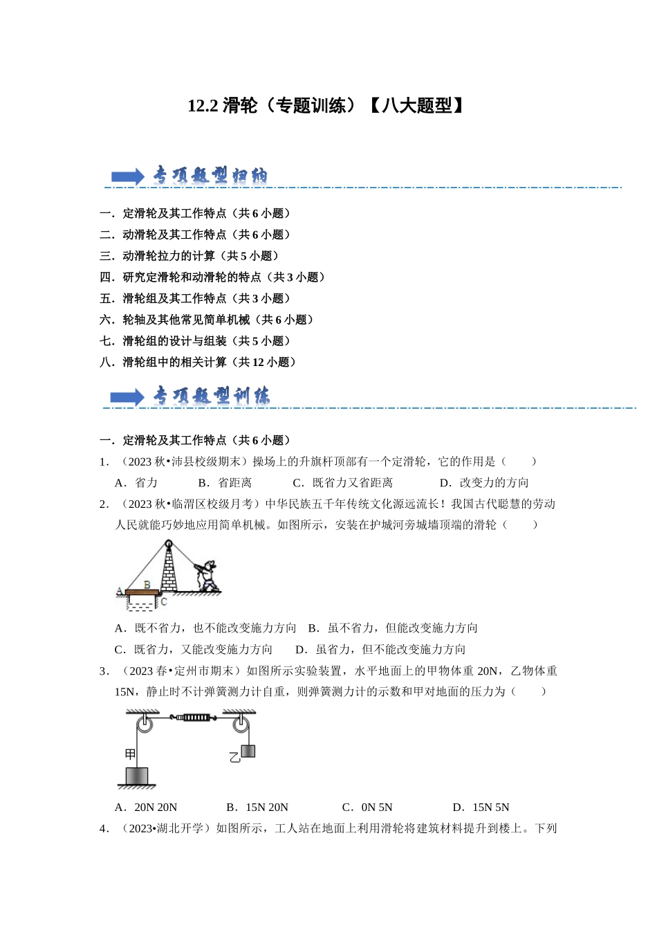 初中物理同步讲义（人教版）8下同步讲义-12.2 滑轮（专题训练）【八大题型】（原卷版）.docx_第1页