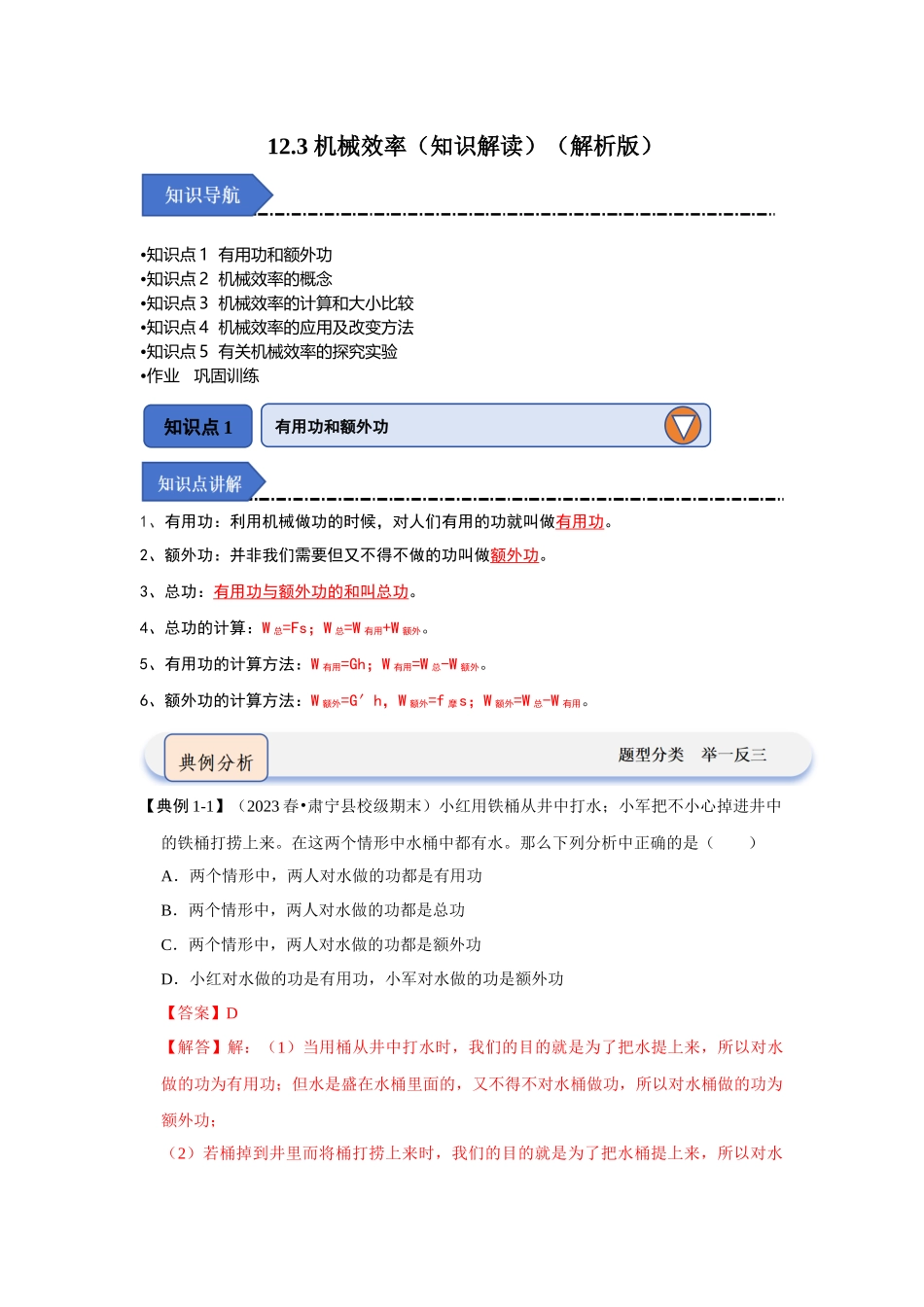 初中物理同步讲义（人教版）8下同步讲义-12.3 机械效率（知识解读）（解析版）.docx_第1页