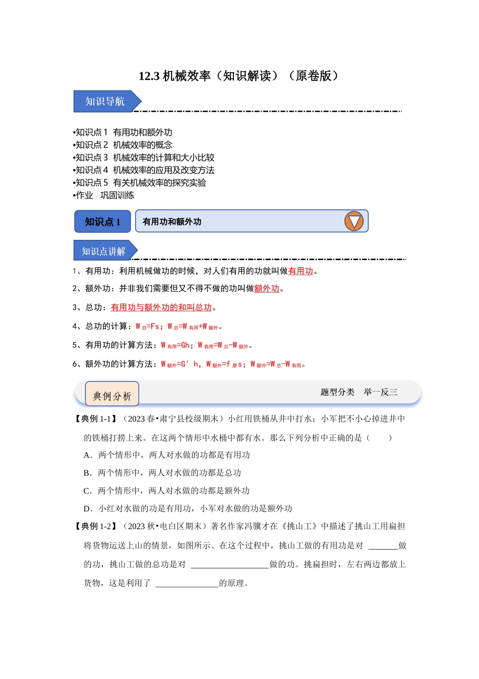 初中物理同步讲义（人教版）8下同步讲义-12.3 机械效率（知识解读）（原卷版）.docx_第1页
