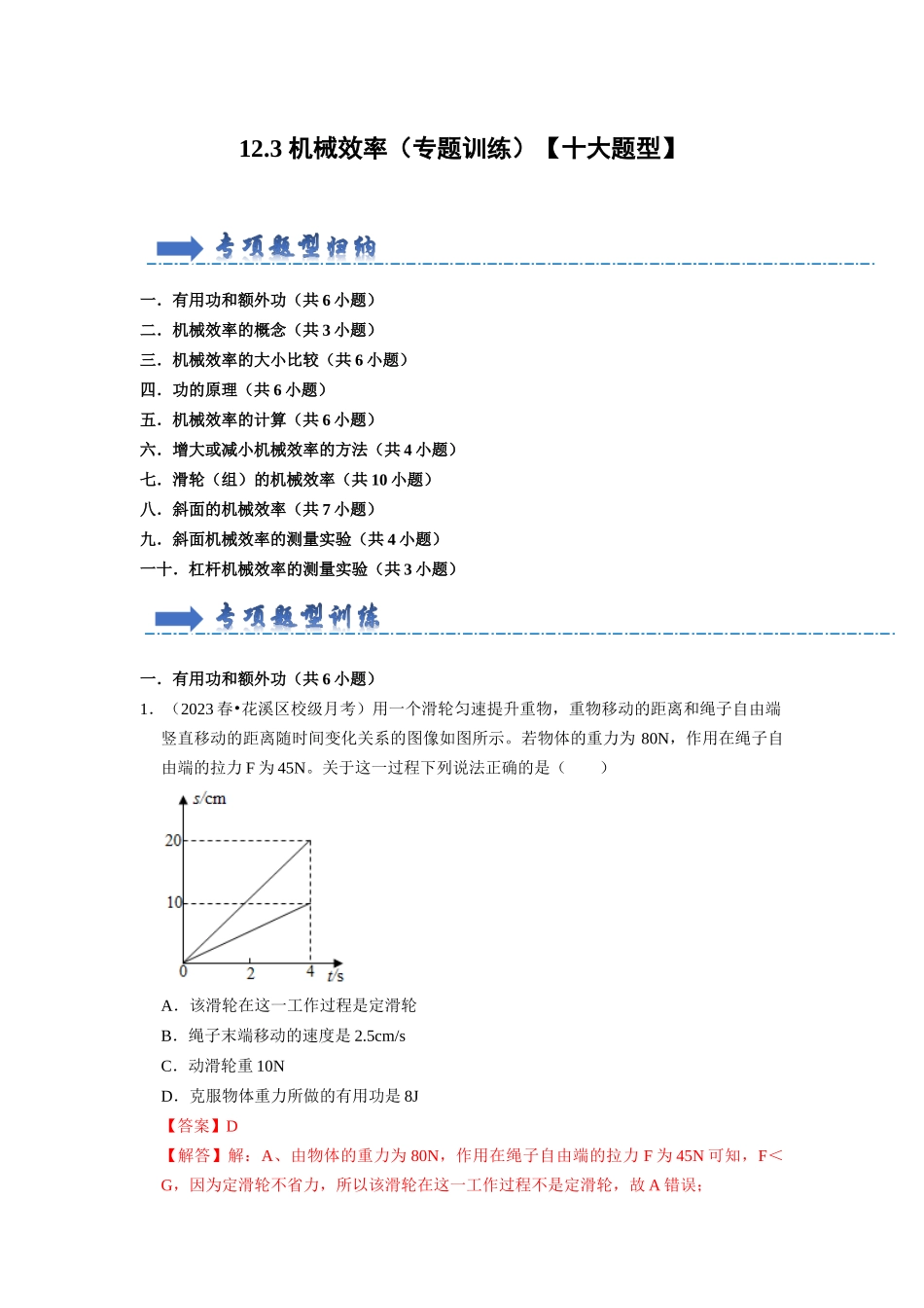 初中物理同步讲义（人教版）8下同步讲义-12.3 机械效率（专题训练）【十大题型】（解析版）.docx_第1页