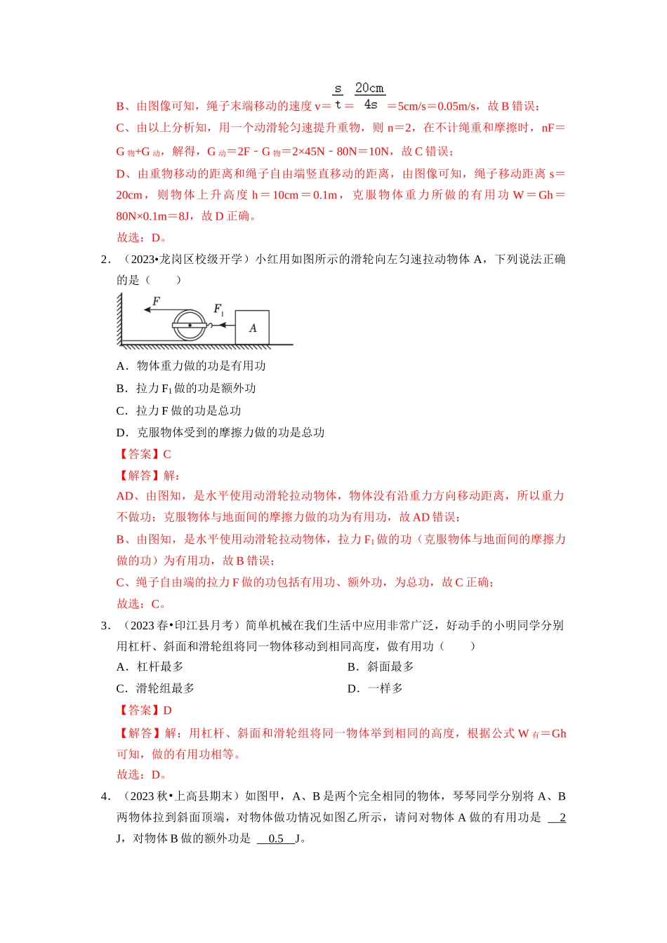 初中物理同步讲义（人教版）8下同步讲义-12.3 机械效率（专题训练）【十大题型】（解析版）.docx_第2页