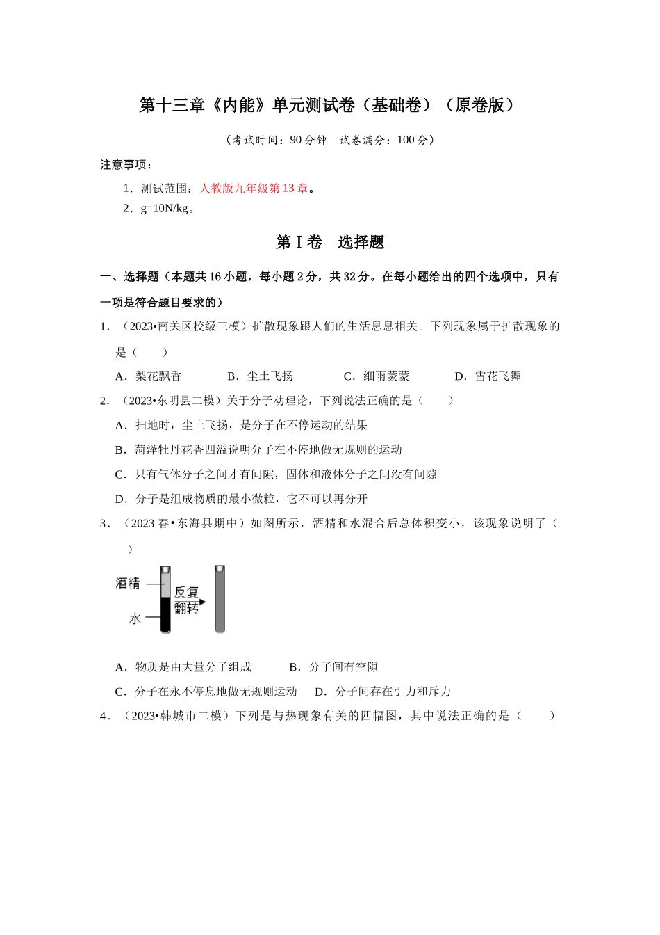 初中物理同步讲义（人教版）9全测试-第13章《内能》单元测试卷（基础卷）（原卷版）.docx_第1页