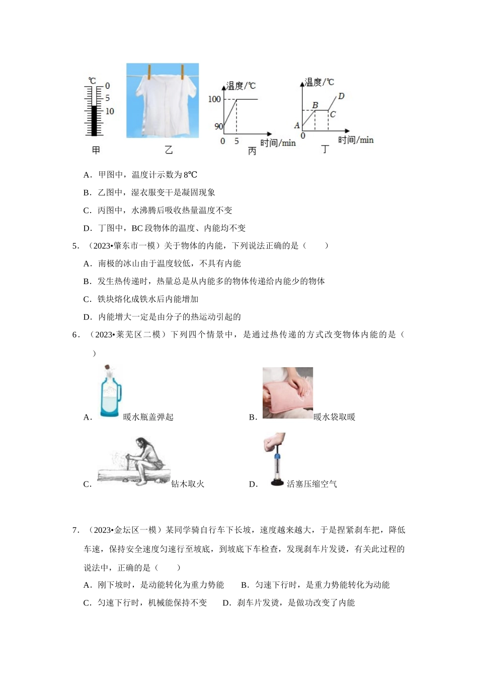 初中物理同步讲义（人教版）9全测试-第13章《内能》单元测试卷（基础卷）（原卷版）.docx_第2页