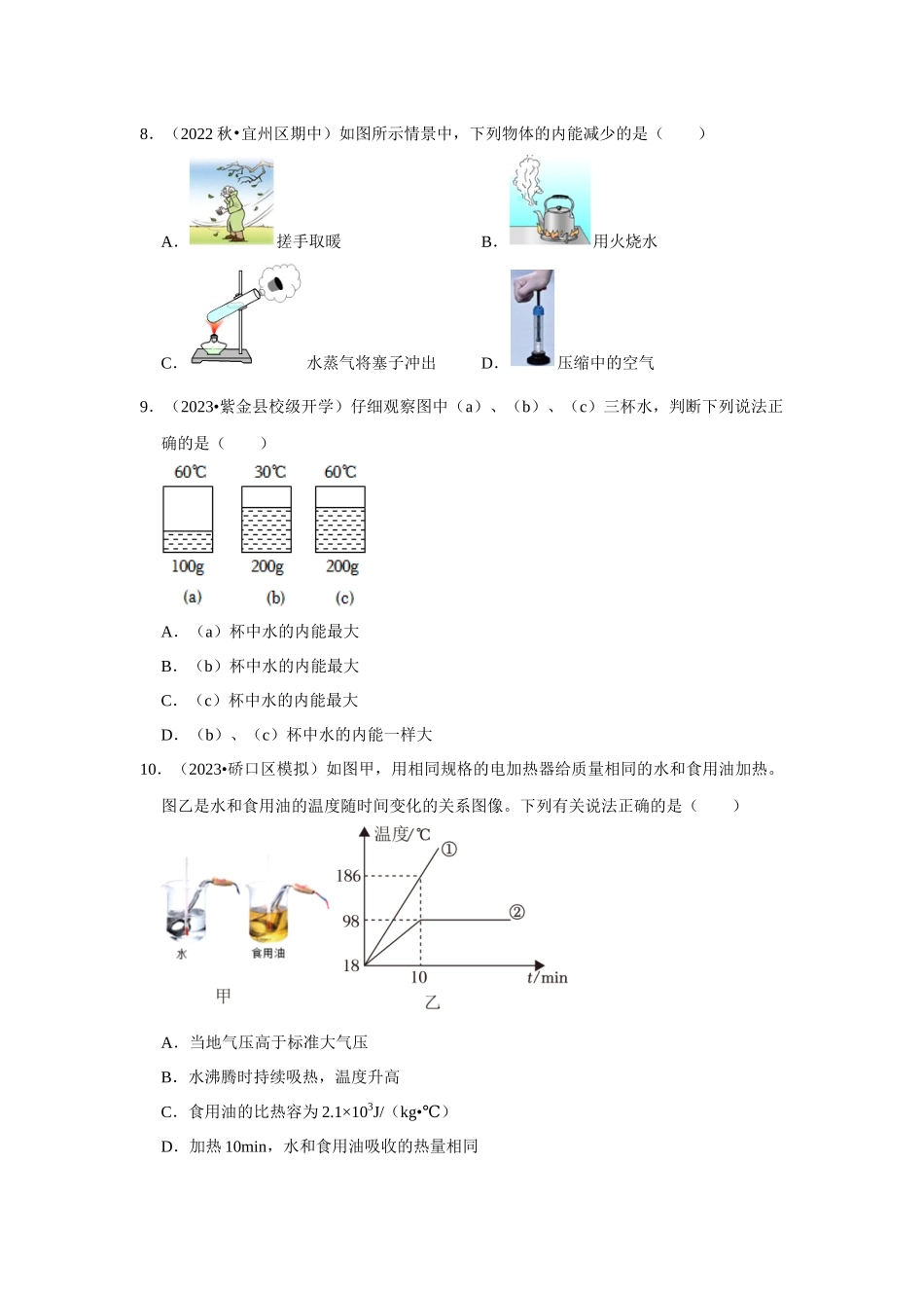 初中物理同步讲义（人教版）9全测试-第13章《内能》单元测试卷（基础卷）（原卷版）.docx_第3页