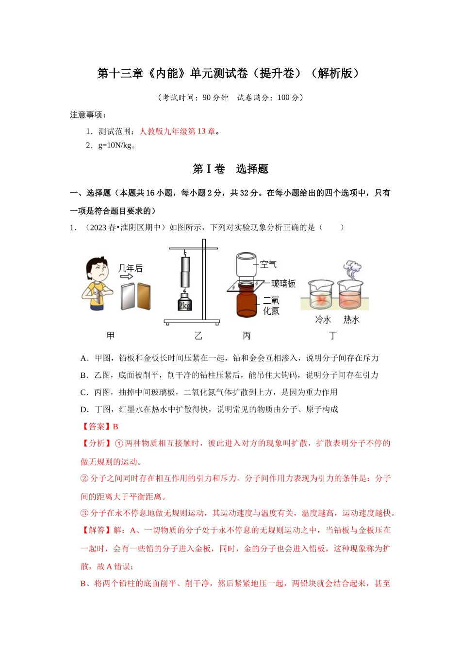 初中物理同步讲义（人教版）9全测试-第13章《内能》单元测试卷（提升卷）（解析版）.docx_第1页