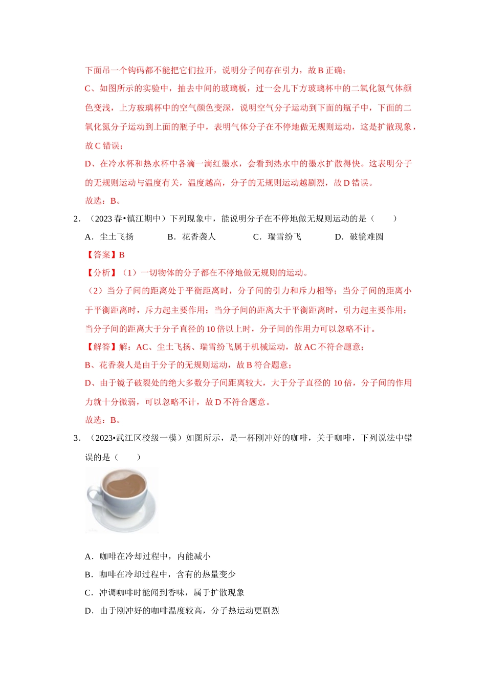 初中物理同步讲义（人教版）9全测试-第13章《内能》单元测试卷（提升卷）（解析版）.docx_第2页