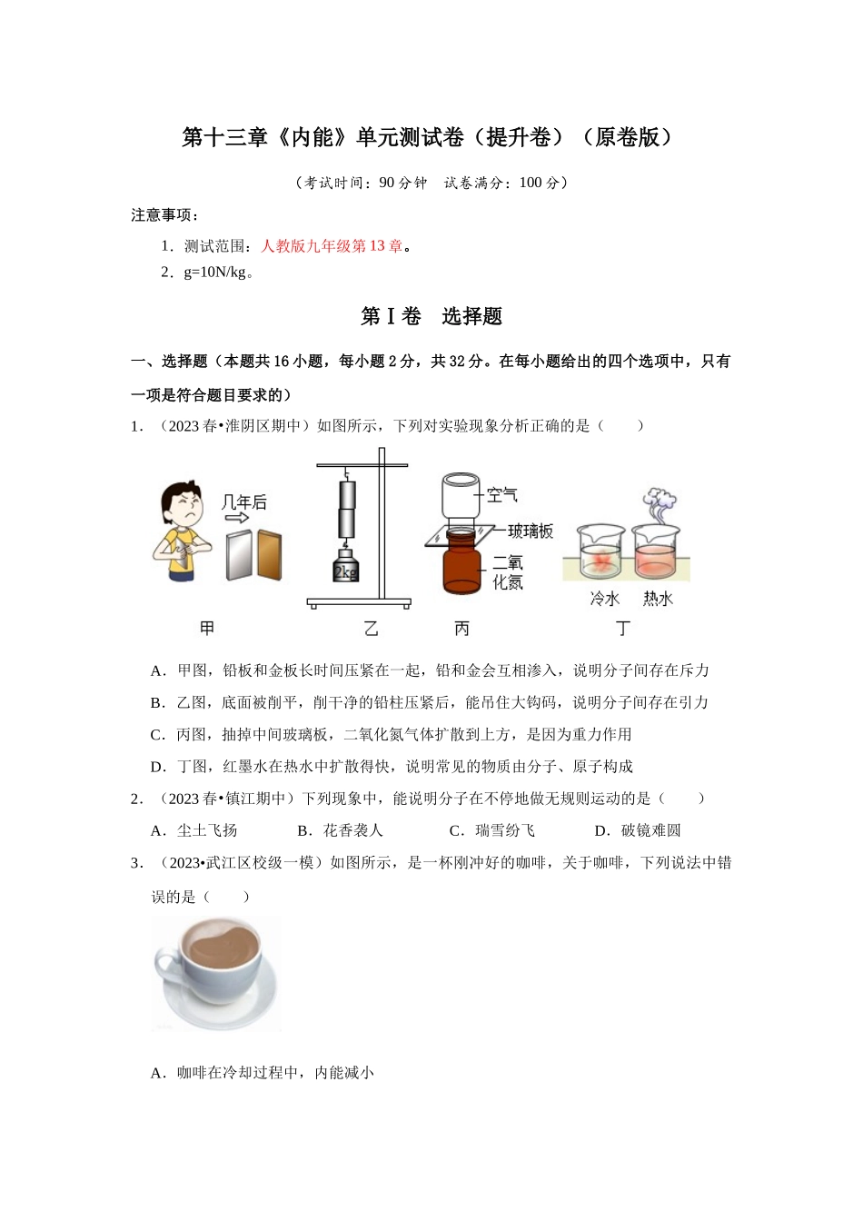 初中物理同步讲义（人教版）9全测试-第13章《内能》单元测试卷（提升卷）（原卷版）.docx_第1页