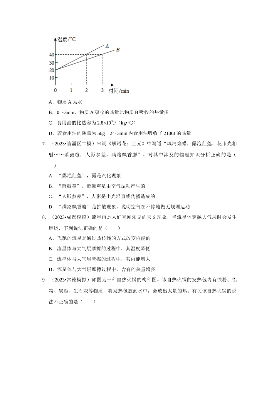 初中物理同步讲义（人教版）9全测试-第13章《内能》单元测试卷（提升卷）（原卷版）.docx_第3页