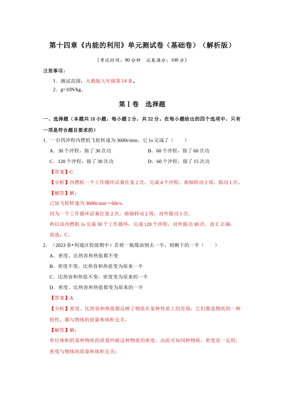 初中物理同步讲义（人教版）9全测试-第14章《内能的利用》单元测试卷（基础卷）（解析版）.docx_第1页