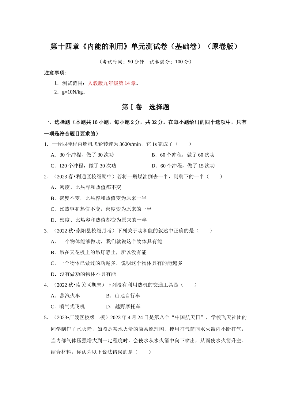 初中物理同步讲义（人教版）9全测试-第14章《内能的利用》单元测试卷（基础卷）（原卷版）.docx_第1页
