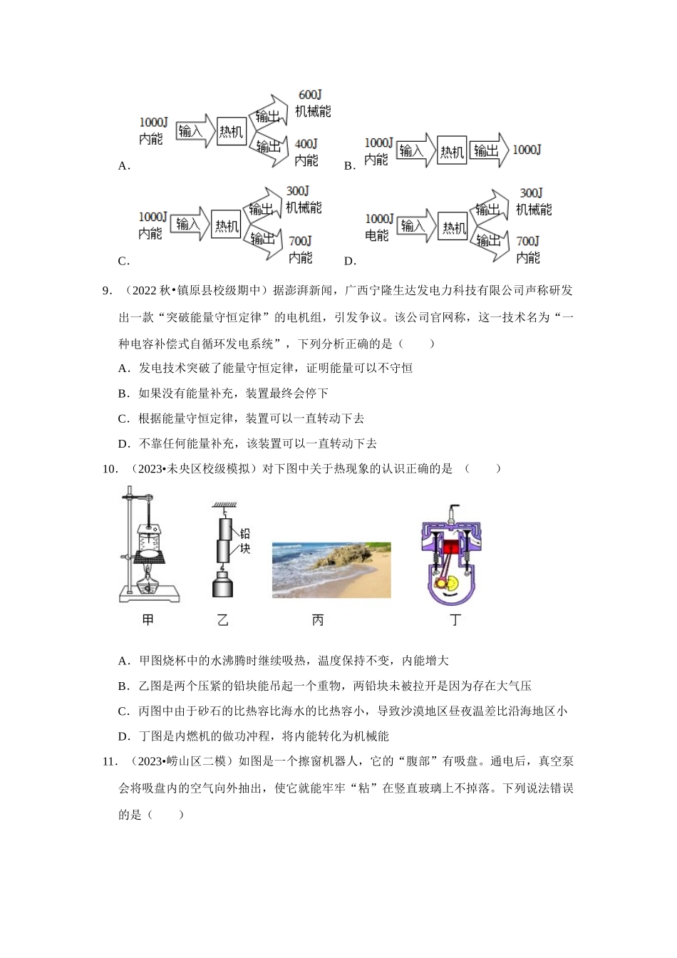 初中物理同步讲义（人教版）9全测试-第14章《内能的利用》单元测试卷（基础卷）（原卷版）.docx_第3页