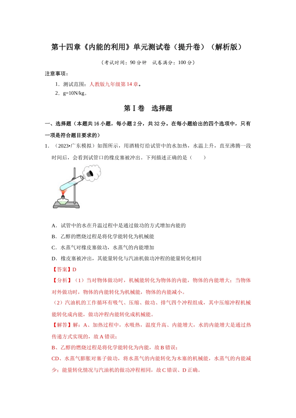 初中物理同步讲义（人教版）9全测试-第14章《内能的利用》单元测试卷（提升卷）（解析版）.docx_第1页