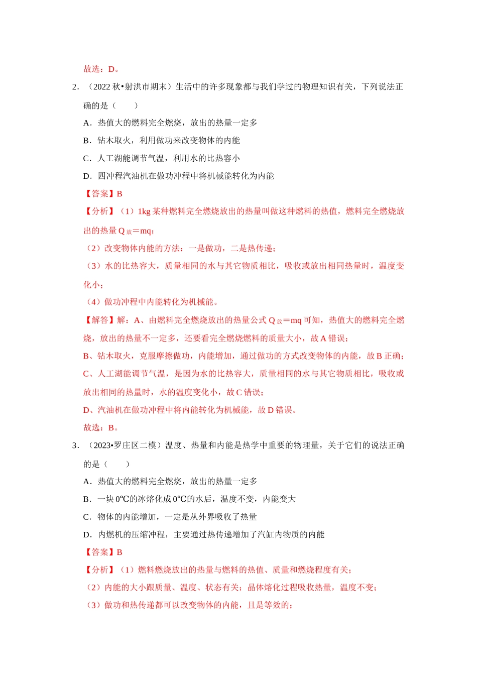 初中物理同步讲义（人教版）9全测试-第14章《内能的利用》单元测试卷（提升卷）（解析版）.docx_第2页