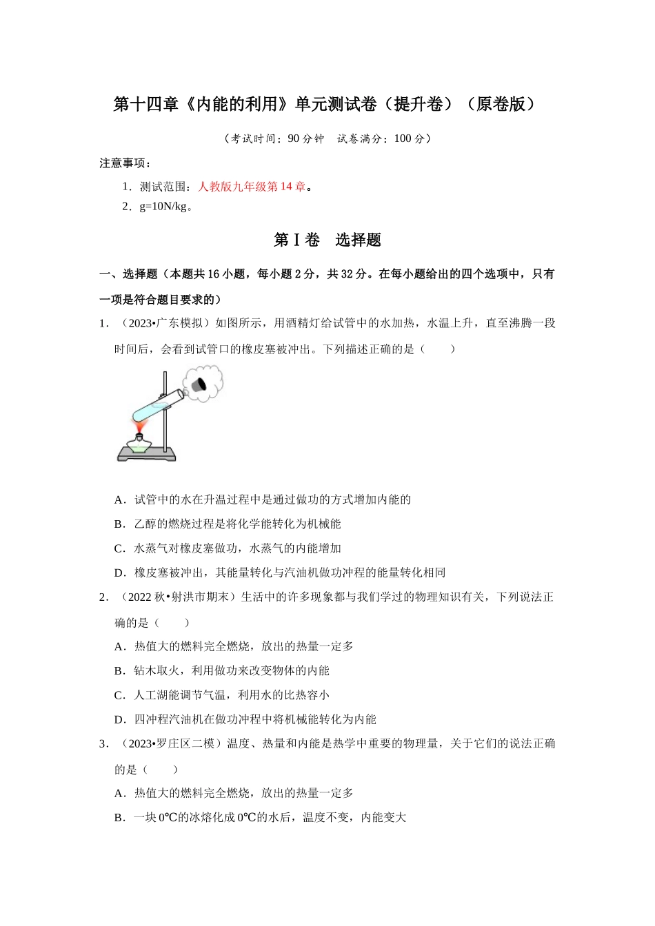 初中物理同步讲义（人教版）9全测试-第14章《内能的利用》单元测试卷（提升卷）（原卷版）.docx_第1页