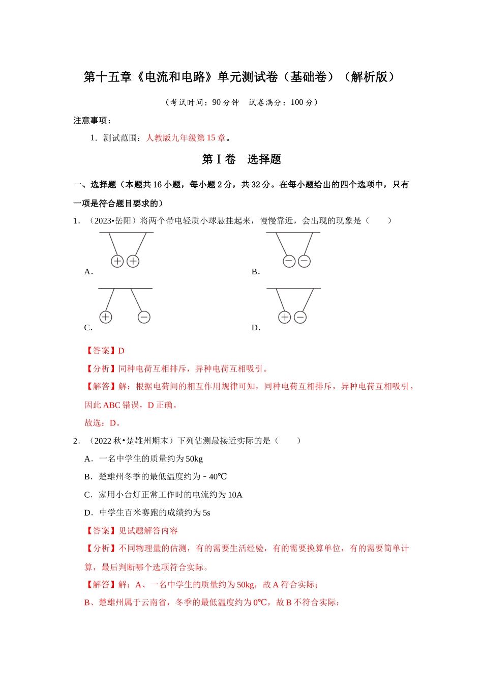 初中物理同步讲义（人教版）9全测试-第15章《电流和电路》单元测试卷（基础卷）（解析版）.docx_第1页