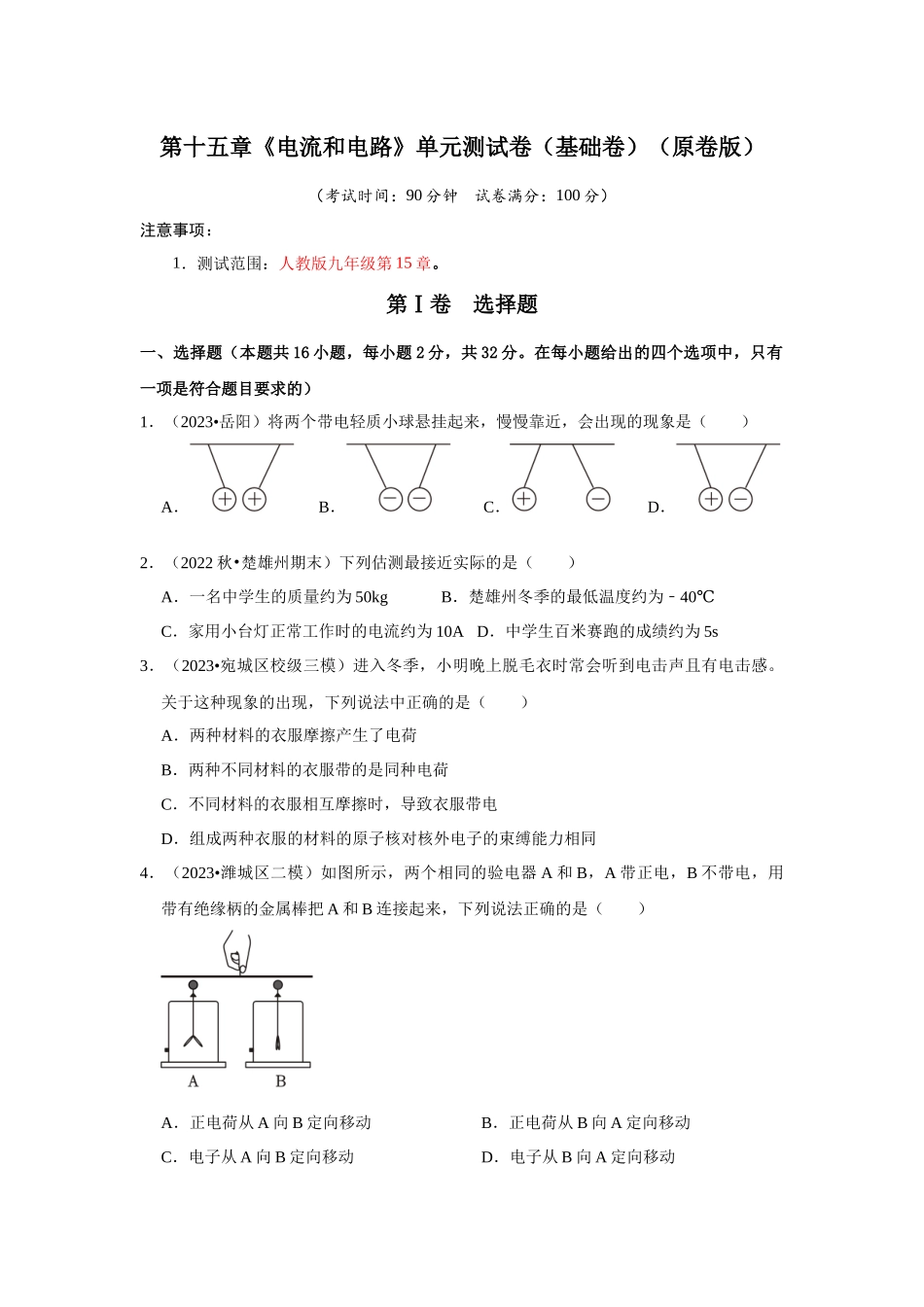 初中物理同步讲义（人教版）9全测试-第15章《电流和电路》单元测试卷（基础卷）（原卷版）.docx_第1页