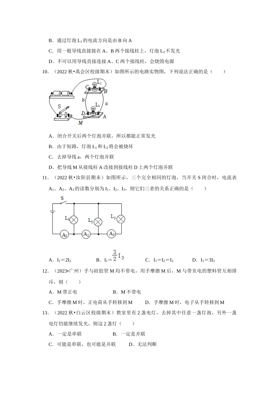 初中物理同步讲义（人教版）9全测试-第15章《电流和电路》单元测试卷（基础卷）（原卷版）.docx_第3页