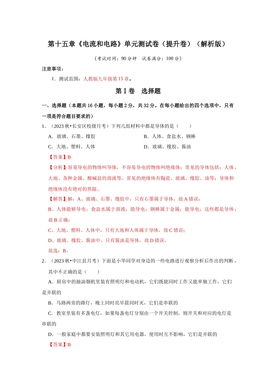 初中物理同步讲义（人教版）9全测试-第15章《电流和电路》单元测试卷（提升卷）（解析版）.docx_第1页