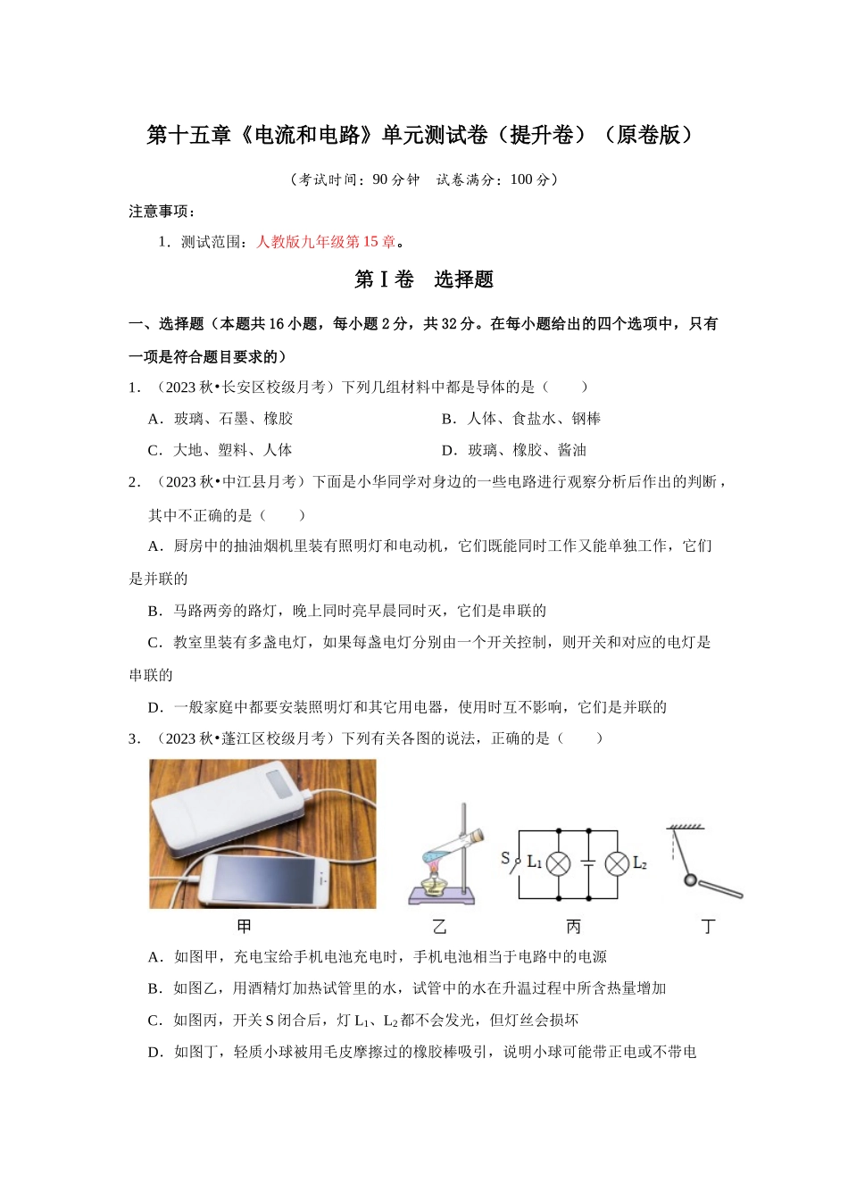 初中物理同步讲义（人教版）9全测试-第15章《电流和电路》单元测试卷（提升卷）（原卷版）.docx_第1页