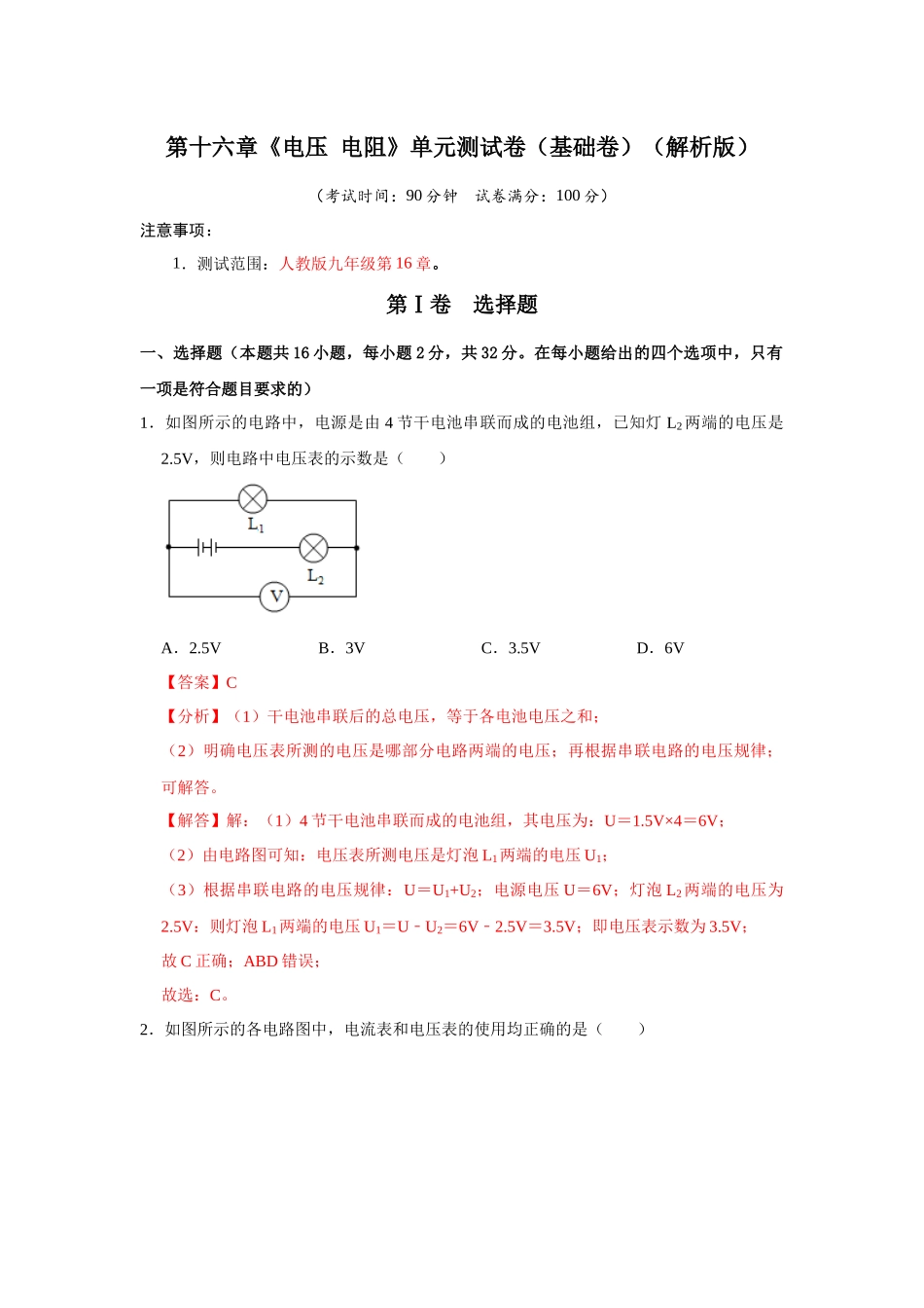 初中物理同步讲义（人教版）9全测试-第16章《电压 电阻》单元测试卷（基础卷）（解析版）.docx_第1页