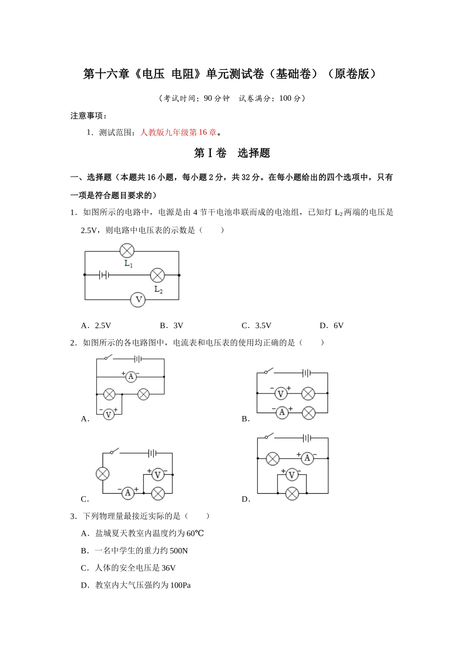 初中物理同步讲义（人教版）9全测试-第16章《电压 电阻》单元测试卷（基础卷）（原卷版）.docx_第1页