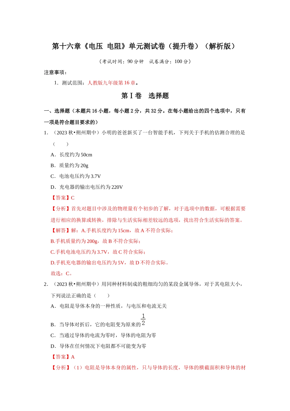 初中物理同步讲义（人教版）9全测试-第16章《电压 电阻》单元测试卷（提升卷）（解析版）.docx_第1页
