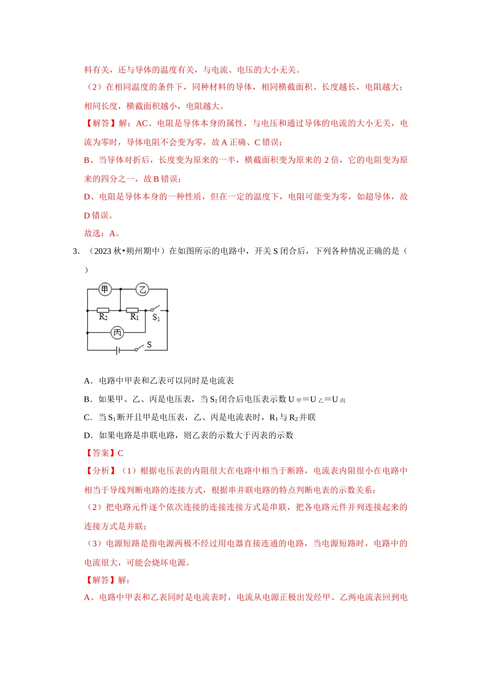 初中物理同步讲义（人教版）9全测试-第16章《电压 电阻》单元测试卷（提升卷）（解析版）.docx_第2页