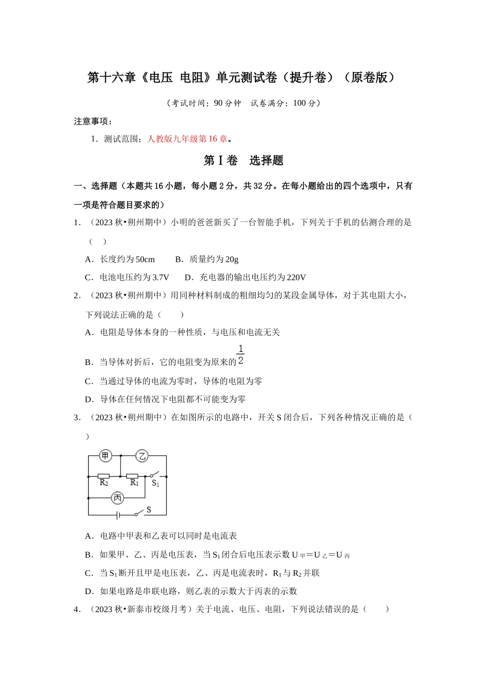 初中物理同步讲义（人教版）9全测试-第16章《电压 电阻》单元测试卷（提升卷）（原卷版）.docx_第1页