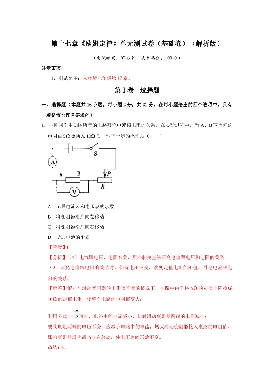 初中物理同步讲义（人教版）9全测试-第17章《欧姆定律》单元测试卷（基础卷）（解析版）.docx_第1页
