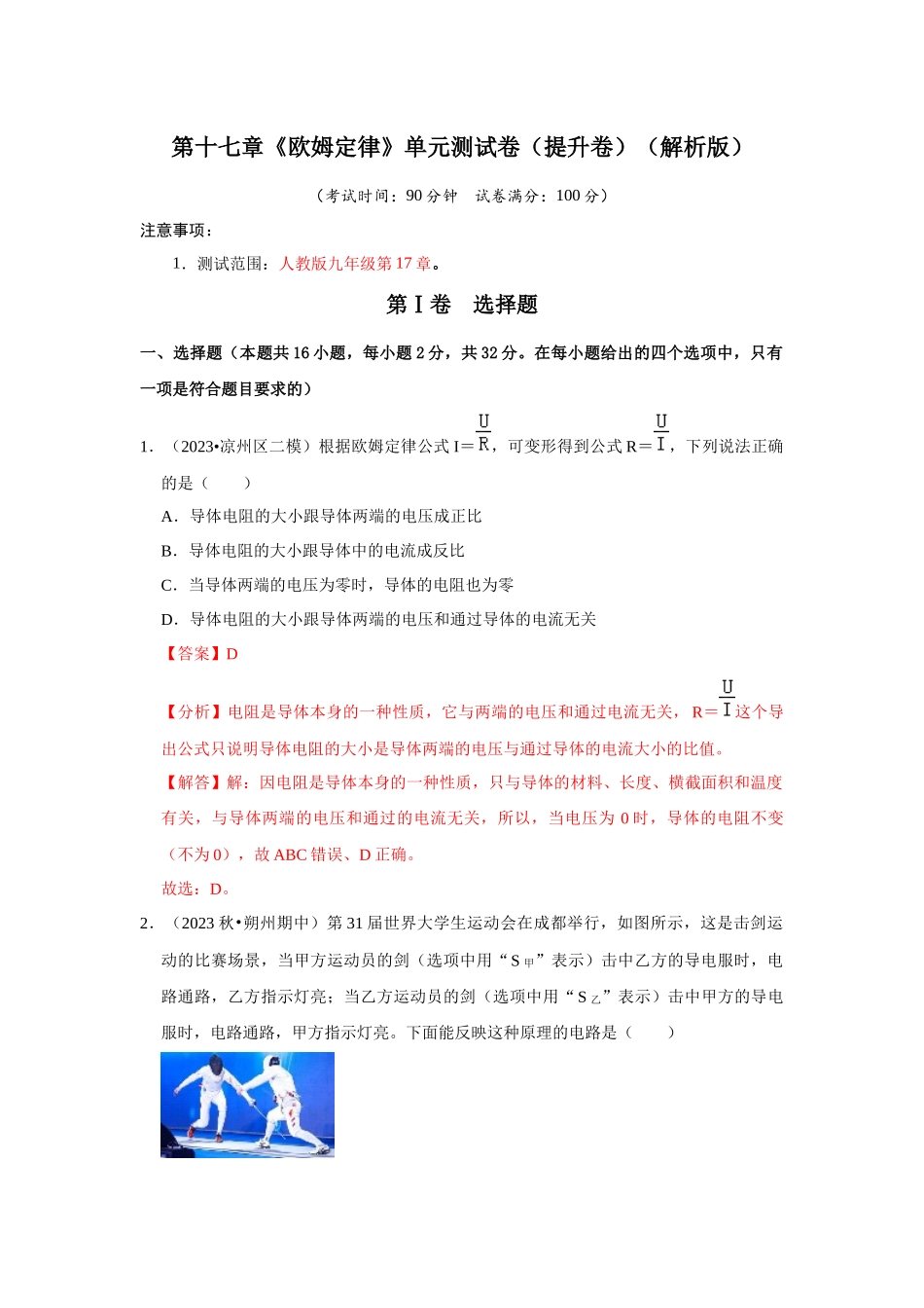 初中物理同步讲义（人教版）9全测试-第17章《欧姆定律》单元测试卷（提升卷）（解析版）.docx_第1页