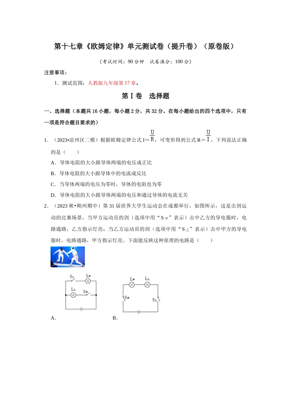 初中物理同步讲义（人教版）9全测试-第17章《欧姆定律》单元测试卷（提升卷）（原卷版）.docx_第1页