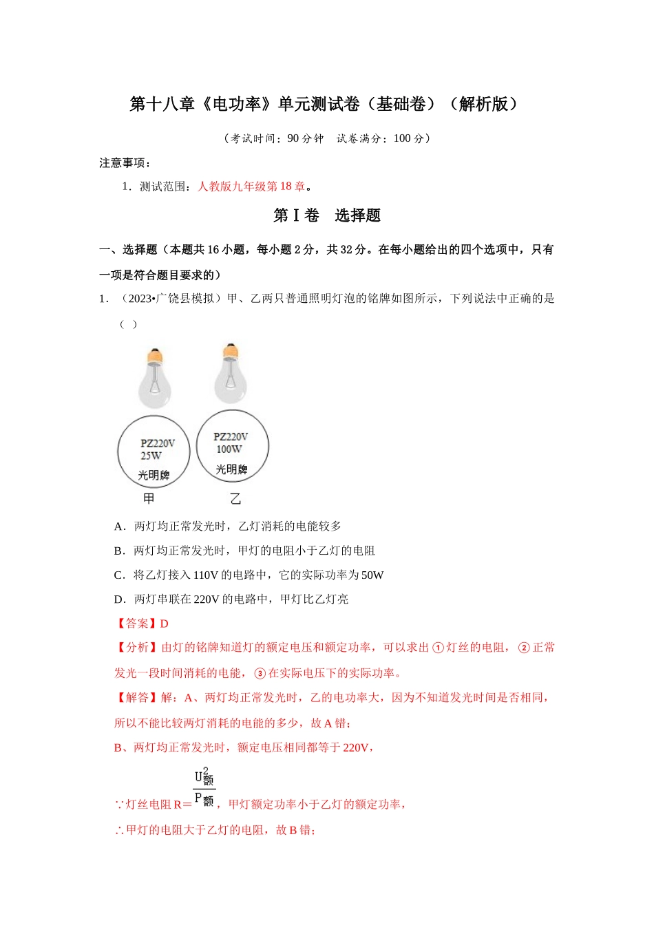 初中物理同步讲义（人教版）9全测试-第18章《电功率》单元测试卷（基础卷）（解析版）.docx_第1页
