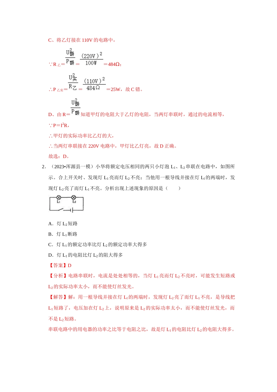 初中物理同步讲义（人教版）9全测试-第18章《电功率》单元测试卷（基础卷）（解析版）.docx_第2页