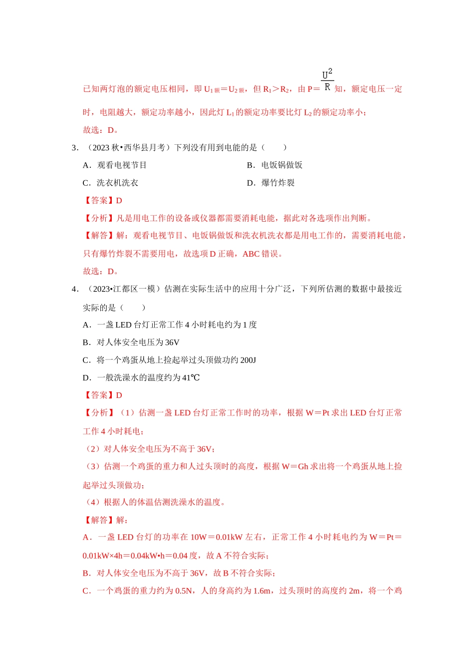 初中物理同步讲义（人教版）9全测试-第18章《电功率》单元测试卷（基础卷）（解析版）.docx_第3页