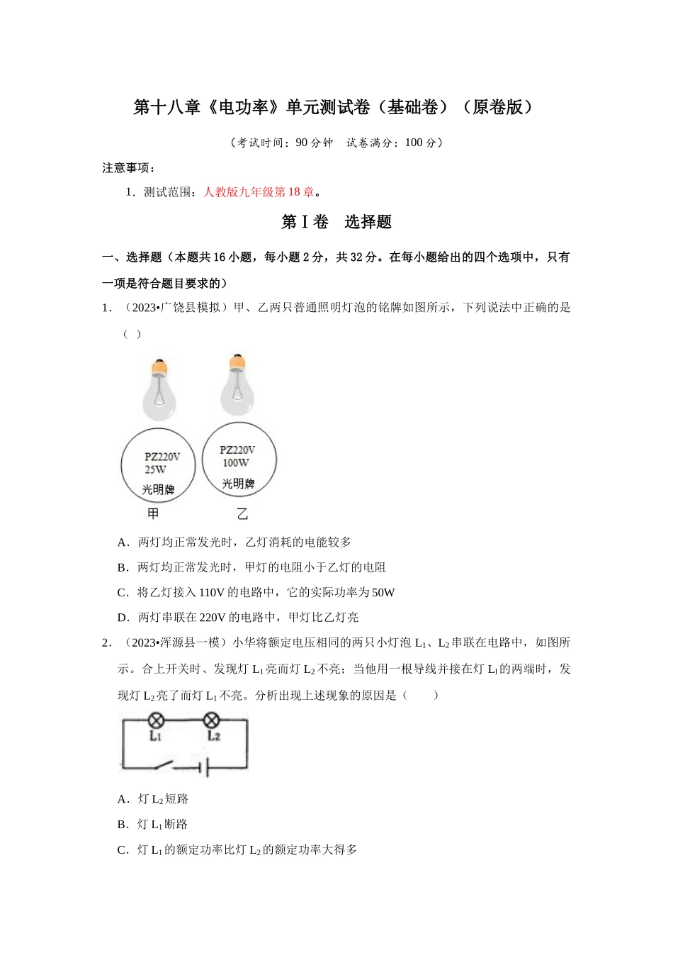 初中物理同步讲义（人教版）9全测试-第18章《电功率》单元测试卷（基础卷）（原卷版）.docx_第1页