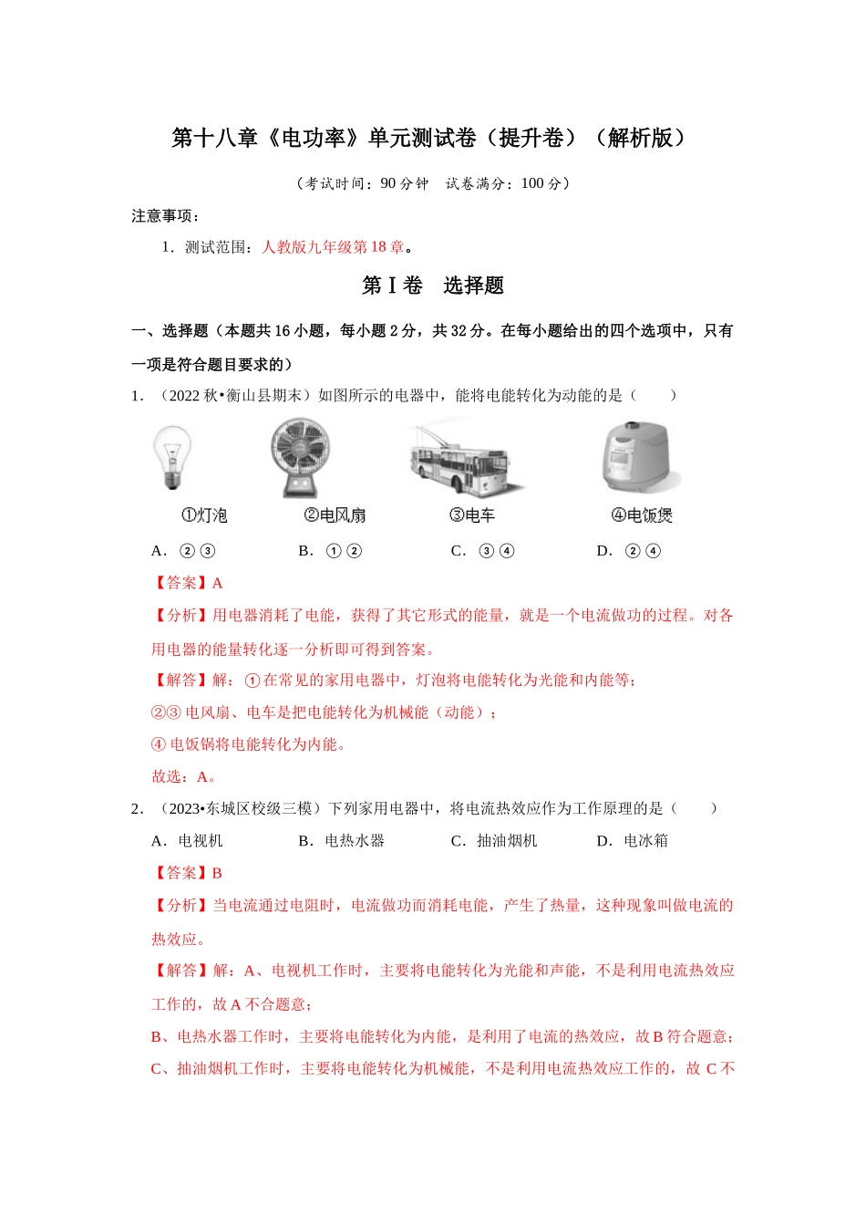 初中物理同步讲义（人教版）9全测试-第18章《电功率》单元测试卷（提升卷）（解析版）.docx_第1页