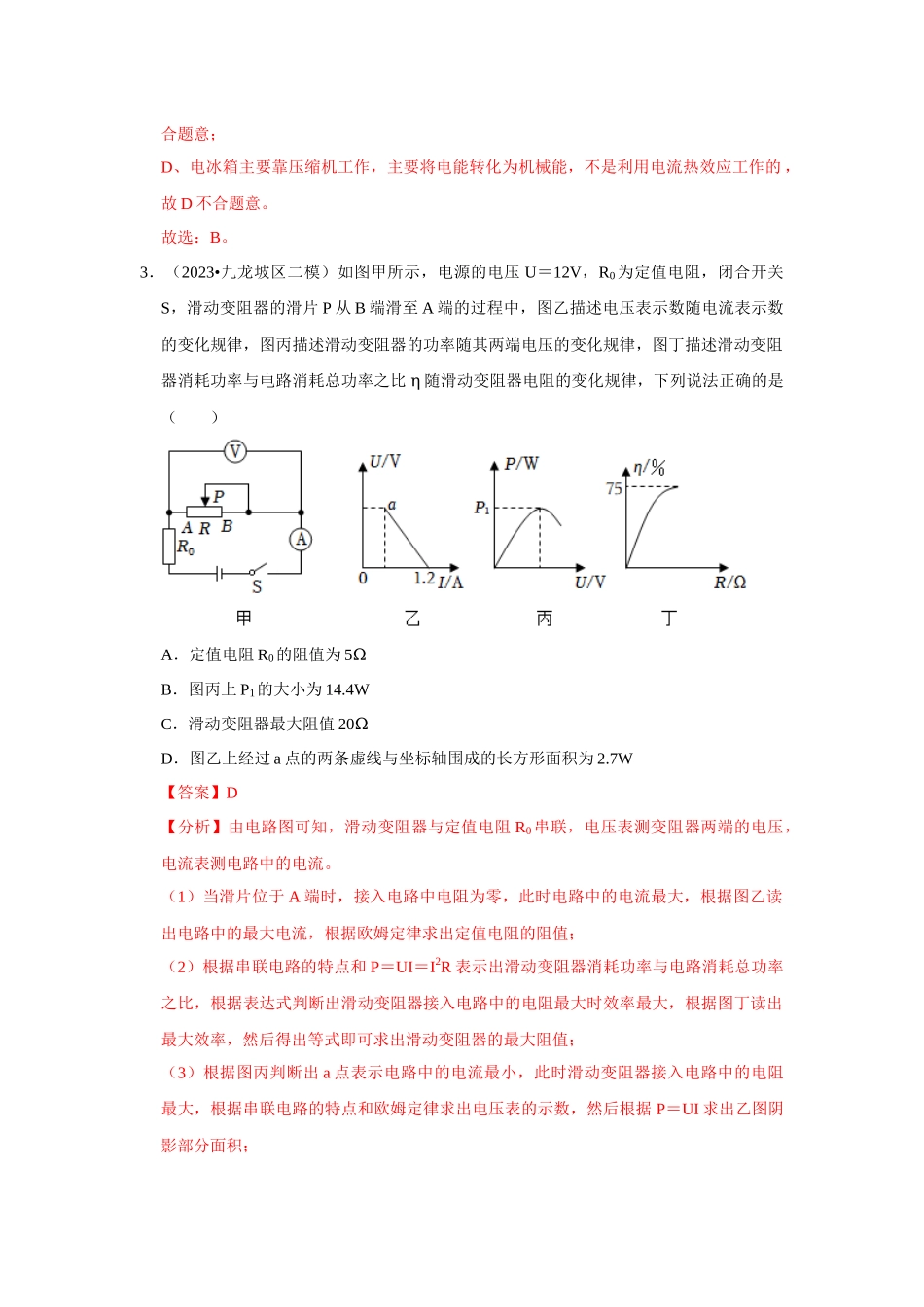 初中物理同步讲义（人教版）9全测试-第18章《电功率》单元测试卷（提升卷）（解析版）.docx_第2页