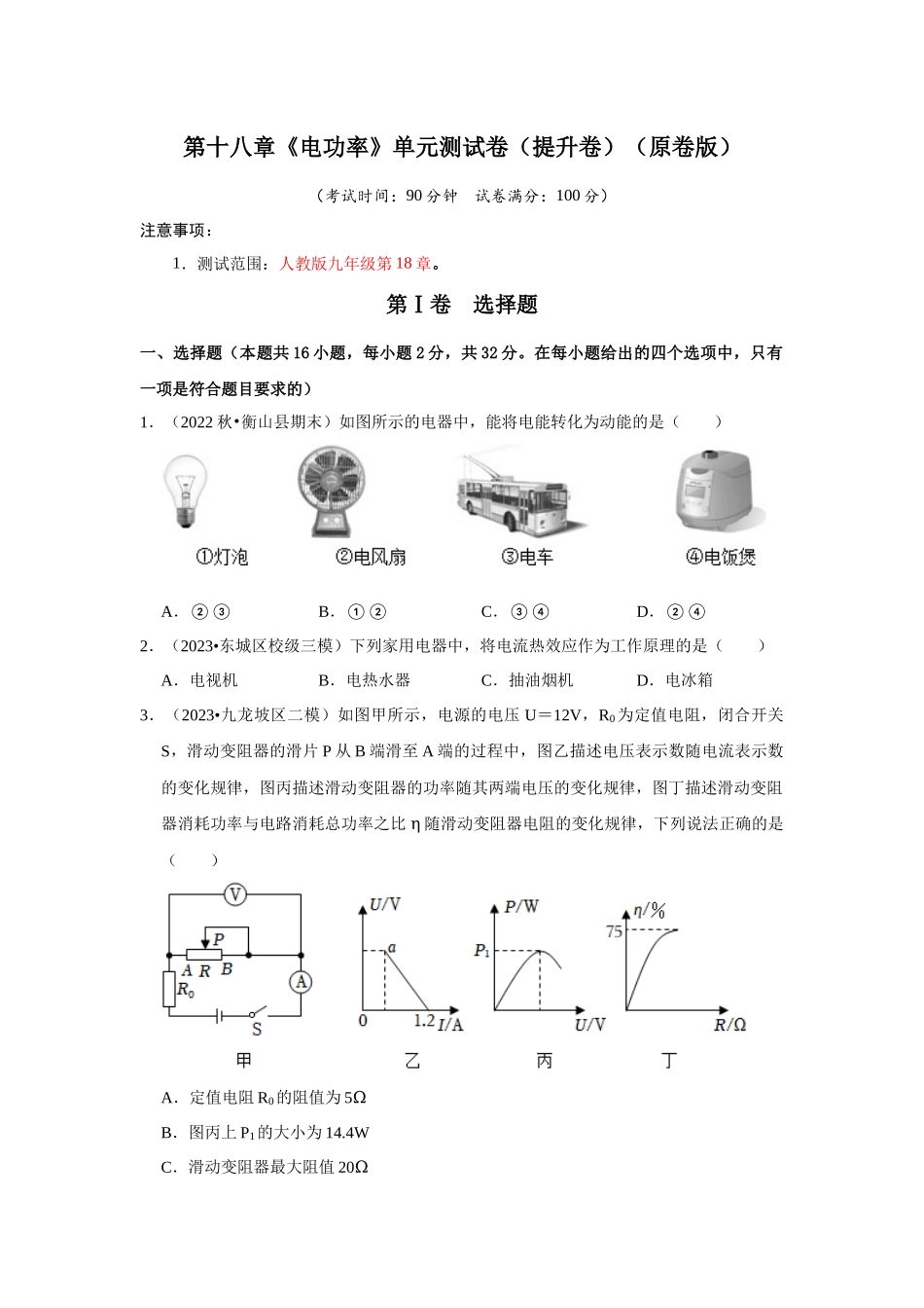 初中物理同步讲义（人教版）9全测试-第18章《电功率》单元测试卷（提升卷）（原卷版）.docx_第1页