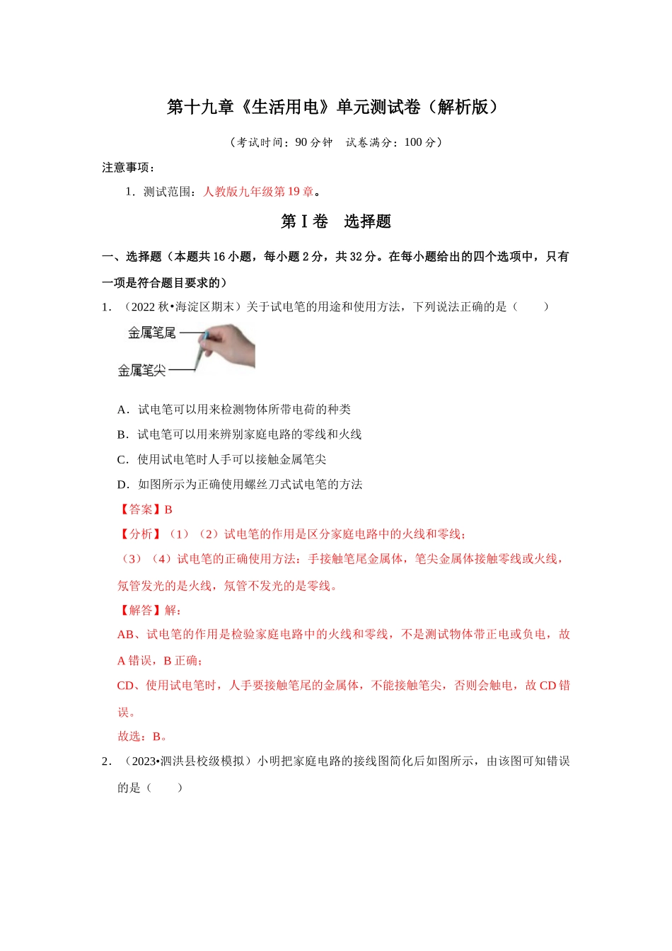初中物理同步讲义（人教版）9全测试-第19章《生活用电》单元测试卷（解析版）.docx_第1页