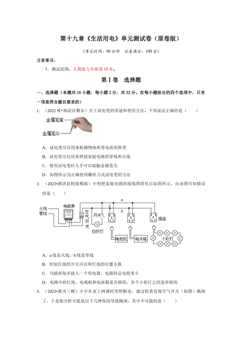 初中物理同步讲义（人教版）9全测试-第19章《生活用电》单元测试卷（原卷版）.docx_第1页