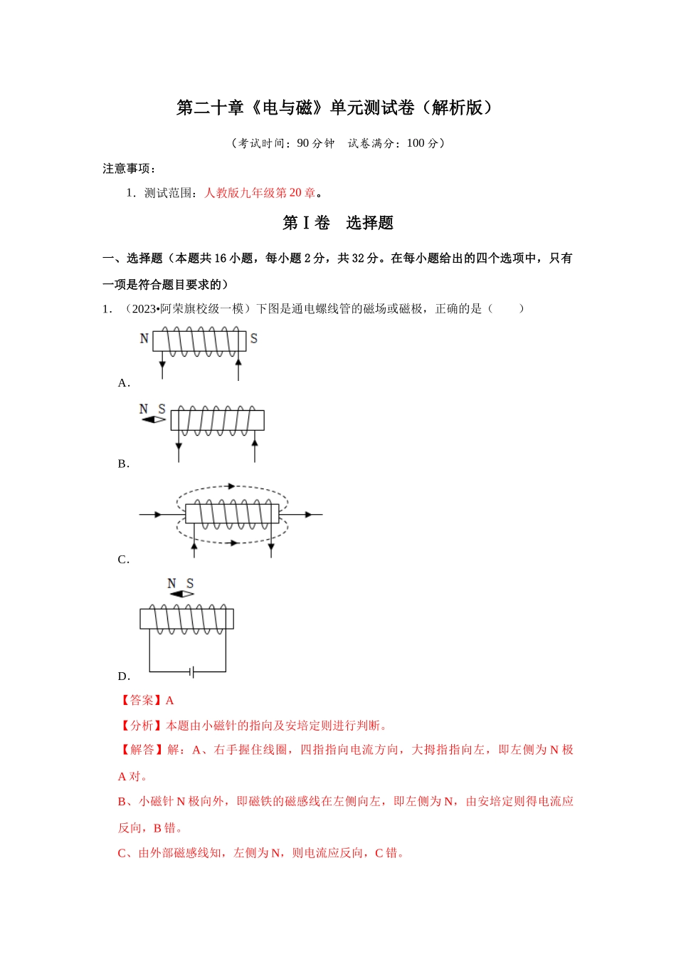 初中物理同步讲义（人教版）9全测试-第20章《电与磁》单元测试卷（解析版）.docx_第1页